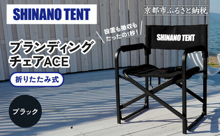 【シナノテント】ブランディングチェアACE＜ブラック＞｜京都 テントブランド 軽量・丈夫 椅子 人気