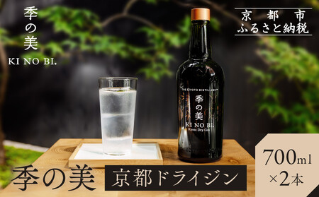 [京都蒸溜所]季の美 京都ドライジン 700ml×2本 |プレミアム クラフトジン スピリッツ 人気セッ