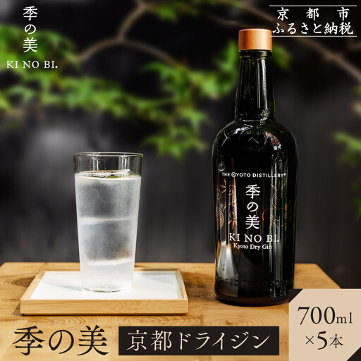 【京都蒸溜所】季の美 京都ドライジン 700ml×5本 |プレミアム クラフトジン スピリッツ 人気セット