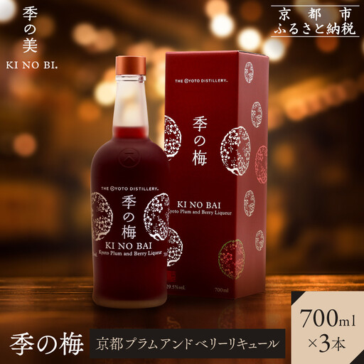 【京都蒸溜所】季の梅 京都プラムアンドベリーリキュール 700ml×3本  |プレミアム クラフトジン スピリッツ 人気セット