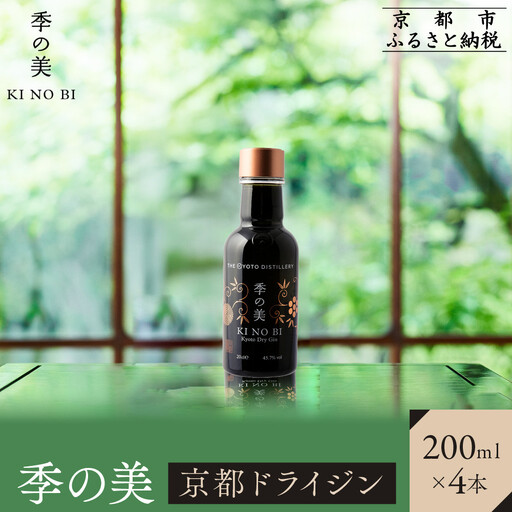 【京都蒸溜所】季の美 京都ドライジン 200ml×4本 |プレミアム クラフトジン スピリッツ 人気セット