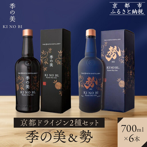 【京都蒸溜所】京都ドライジン 2種6本セット（季の美＆勢） |プレミアム クラフトジン スピリッツ 人気セット