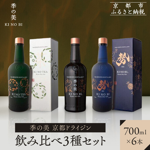 【京都蒸溜所】季の美 京都ドライジン 700ml 飲み比べ3種6本セット（季の美＆勢＆季のTEA）|プレミアム クラフトジン スピリッツ 人気セット