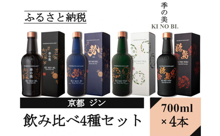 [京都蒸溜所]ジン4種セット(季の美&勢&季のTEA&季のTOU)|プレミアム クラフトジン スピリッツ 人気セット