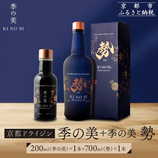 【京都蒸溜所】季の美 勢 京都ドライジン 700ml×1本+季の美 200ml 1本 |プレミアム クラフトジン スピリッツ 人気セット