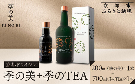 [京都蒸溜所]季のTEA 京都ドライジン 700ml×1本 +季の美 200ml 1本 |プレミアム クラフトジン スピリッツ 人気セット