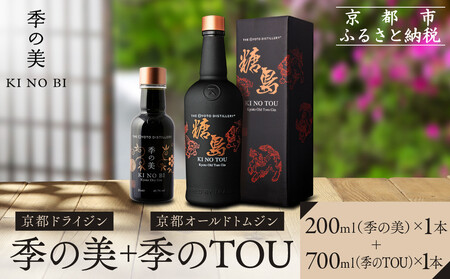 [京都蒸溜所]季のTOU 京都オールドトムジン 700ml×1本 +季の美 200ml 1本 |プレミアム クラフトジン スピリッツ 人気セット