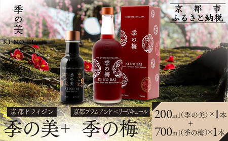 [京都蒸溜所]季の梅 京都プラムアンドベリーリキュール 700ml×1本+季の美 200ml 1本 |プレミアム クラフトジン スピリッツ 人気セット