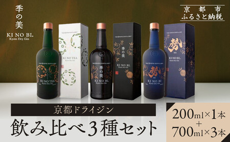 [京都蒸溜所]季の美 京都ドライジン 700ml +季の美 200ml 1本 飲み比べ3種セット(季の美&勢&季のTEA)|プレミアム クラフトジン スピリッツ 人気セット