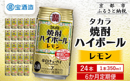 ＜定期便6回＞【タカラ】焼酎ハイボール＜レモン＞ 24本セット 350ml ［ 京都 タカラ 焼酎 ハイボール レモン キレ味爽快 人気 おすすめ 酎ハイ サワー レモンサワー お酒 晩酌 お取り寄せ 通販 送料無料 ふるさと納税 ］