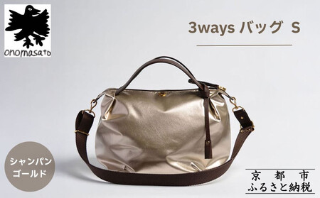 [onomasato]3ways バッグ S[women 軽量]/ シャンパンゴールド