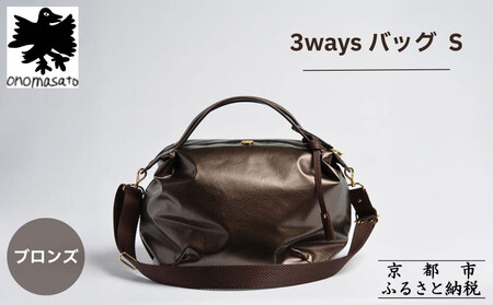 [onomasato]3ways バッグ S[women 軽量]/ ブロンズ