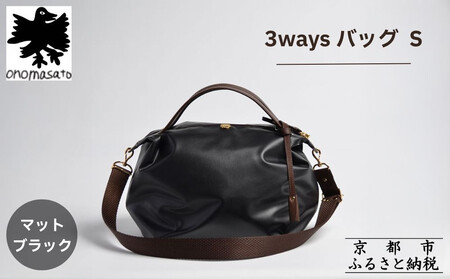 [onomasato]3ways バッグ S[women 軽量]/ マットブラック