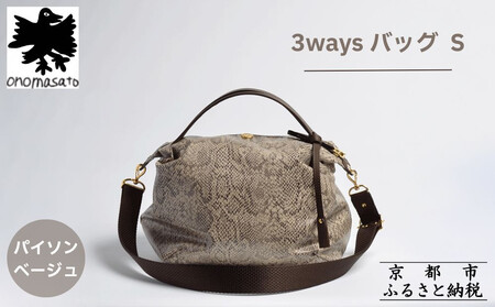 [onomasato]3ways バッグ S[women 軽量]/ パイソンベージュ