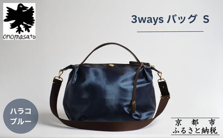 [onomasato]3ways バッグ S[women 軽量]/ ハラコブルー