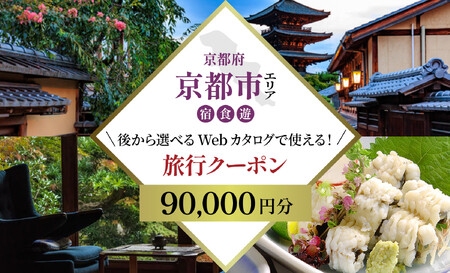 京都市 後から選べる旅行Webカタログで使える!旅行クーポン(90,000円分)| ホテル 宿泊券 飲食 体験サービス 人気 おすすめ