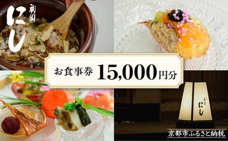 [祇園にし]お食事券15,000円分|京都 料亭 百名店 人気店 食事券[ 食事券 割引券 15,000円分×1枚 京料理 日本料理 贅沢 美食 グルメ 人気 おすすめ 記念 お祝い 旅行 観光 食事 ふるさと納税 ]