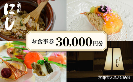[祇園にし]お食事券30,000円分|京都 ぎおん 料亭 人気 食事券[ 食事券 割引券 30,000円分×1枚 京料理 日本料理 贅沢 美食 グルメ 人気 おすすめ 記念 お祝い 旅行 観光 食事 ふるさと納税 ]
