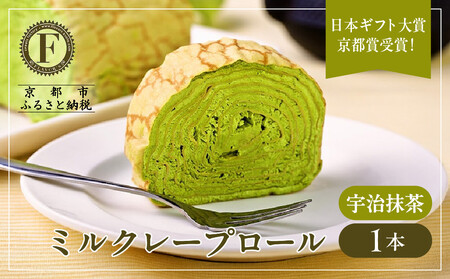日本ギフト大賞!ミルクレープロール宇治抹茶|人気スイーツブランド ご褒美スイーツ