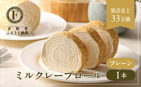 [京都フレーバーズ]ミルクレープロール プレーン|人気スイーツブランド ご褒美スイーツ