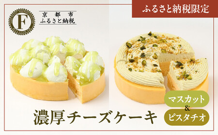 [ふるさと納税限定][京都フレーバーズ]濃厚チーズケーキマスカット&ピスタチオのセット|人気スイーツブランド ご褒美スイーツ