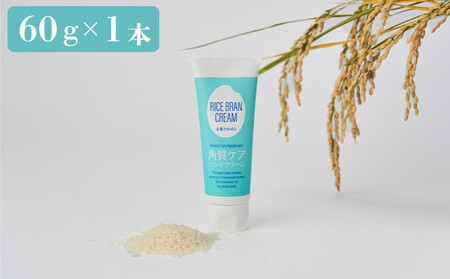 [京都岩倉坂原米作りプロジェクト]京都さかばら 角質ケアハンドクリーム(60g×1本)|美容 コスメ 人気[ 京都 人気 おすすめ 米 コメ ギフト プレゼント 贈答 お取り寄せ 通販 送料無料 ふるさと納税 ]