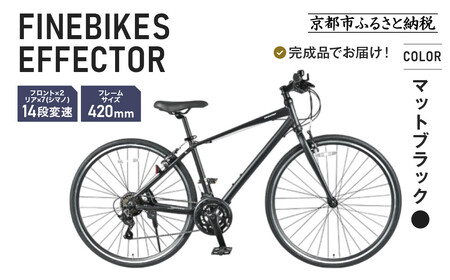 ≪完成品でお届け!≫ファインバイク クロス エフェクター 自転車 約28インチ 14段変速＜マットブラック＞｜京都 中川商会 自転車専門店 人気 おしゃれ EFFECTOR-FBEF742