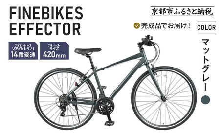 ≪完成品でお届け!≫ファインバイク クロス エフェクター 自転車 約28インチ 14段変速[マットグレー]|京都 中川商会 自転車専門店 人気 おしゃれ EFFECTOR-F