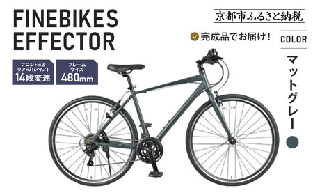 ≪完成品でお届け!≫ファインバイク クロス エフェクター 自転車 約28インチ 14段変速＜マットグレー＞｜京都 中川商会 自転車専門店 人気 おしゃれ EFFECTOR-FBEF748
