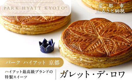 【パーク ハイアット 京都】ガレット・デ・ロワ｜京都 人気ホテル 特製スイーツ グルメ