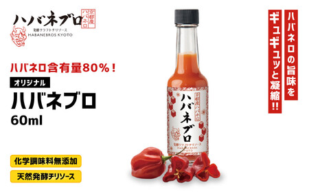 ハバネブロオリジナル 60ml 1本|京都 ハバネロ ホットソース 辛口 調味料 人気セット