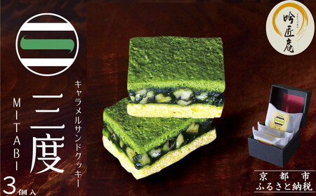 [吟匠庵]キャラメルサンドクッキー 抹茶 3個入|京都 スイーツブランド 人気スイーツ