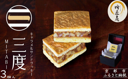 [吟匠庵]キャラメルサンドクッキー ミルク 3個入|京都 スイーツブランド 人気スイーツ