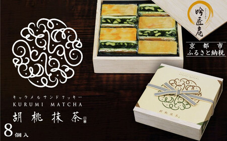 [吟匠庵]キャラメルサンドクッキー 胡桃抹茶 8個入|京都 スイーツブランド 人気スイーツ