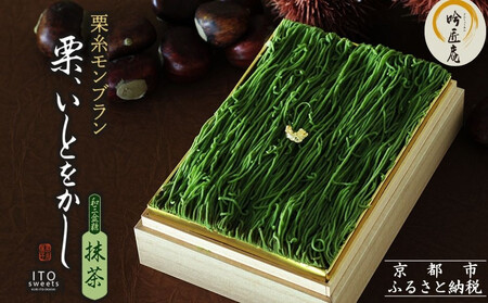 [吟匠庵]箱入りモンブラン 栗、いとをかし 抹茶|京都 スイーツブランド 大人気スイーツ