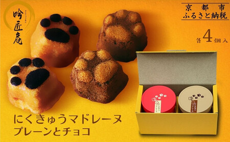 [吟匠庵]にくきゅう マドレーヌ 4個入り 2缶セット プレーン チョコ|京都 スイーツブランド 人気スイーツ 可愛い