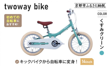 完成品でお届け![10月下旬頃発送]キッズバイク14インチ 完成品でお届け! キックバイクから自転車に変身!ブレーキ付|京都 中川商会 自転車 人気 TW14RUNA/TW14RUNB[くすみグリーン(G)]