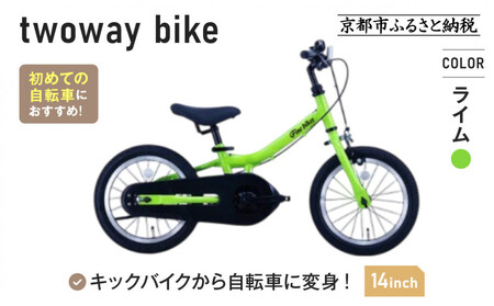 完成品でお届け![10月下旬頃発送]キッズバイク14インチ 完成品でお届け! キックバイクから自転車に変身!ブレーキ付|京都 中川商会 自転車 人気 TW14RUNA/TW14RUNB[ライム(LG)]