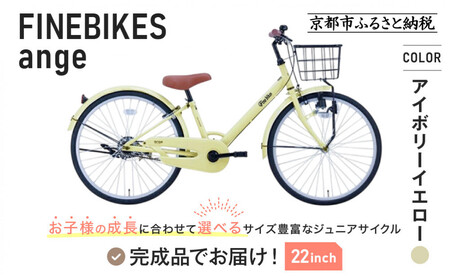 完成品でお届け![10月下旬頃発送]ジュニア向け 子供 自転車 ANGアンジー・ジュニア |京都 中川商会 自転車 人気 ANG22/ANG24/ANG26 [アイボリーイエロー(IV)×22インチ]
