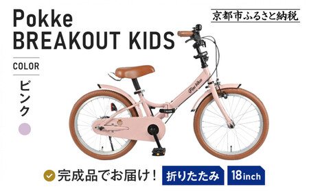 完成品でお届け![10月下旬〜末頃発送]折りたたみ 自転車 キッズ フォールディング |京都 中川商会 自転車 人気 FBG18PK/ FBB18BRO [ピンク(P)]
