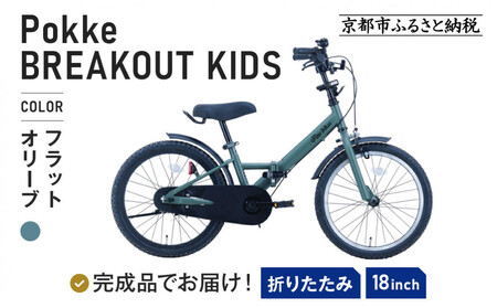 完成品でお届け![10月下旬〜末頃発送]折りたたみ 自転車 キッズ フォールディング |京都 中川商会 自転車 人気 FBG18PK/ FBB18BRO[フラットオリーブ(FO)]