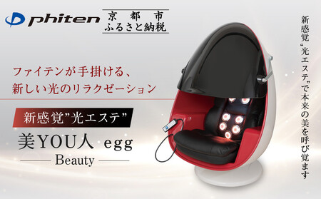 [ファイテン]美YOU人 egg 光ケアマシン|京都 ボディケア 人気ブランド リラクゼーション機器