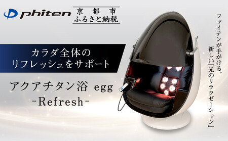 [ファイテン]アクアチタン浴 egg 光ケアマシン|京都 ボディケア 人気ブランド リラクゼーション機器