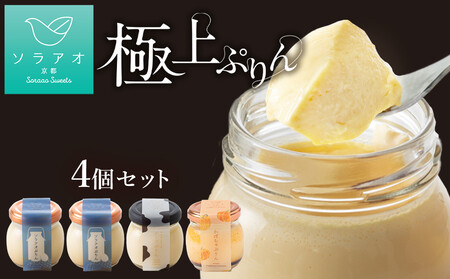 [ソラアオ]ぷりん詰め合わせセット(4個入り)| 京都 チーズケーキ専門店 人気ぷりん
