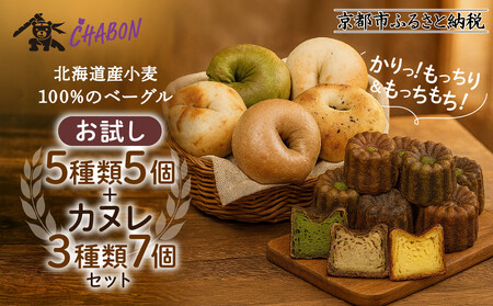 [CHABON]北海道産小麦100%のベーグル お試し5種5個+カヌレ3種7個|京都 人気ベーカリー ベーグル食べ比べ おすすめセット