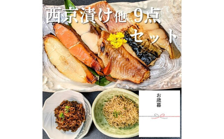 [お歳暮・冬ギフト][京の魚匠 ぼんち]京の銘品詰め合わせ(西京漬け5種5切、ちりめん山椒2種、漬け魚2種、計9点)[ 京都 西京漬け 減塩 無添加 魚 簡単 便利 人気 おすすめ お取り寄せ 通販 送料無料 ふるさと納税 ]