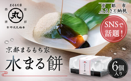 SNSで話題![京都まるもち家]水まる餅6個入り|京都 和菓子 ぷるぷる新感覚スイーツ 人気スイーツ