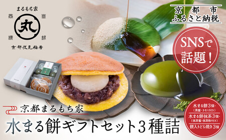 SNSで話題![京都まるもち家]水まる餅ギフトセット3種詰|京都 和菓子 ぷるぷる新感覚スイーツ 人気スイーツ