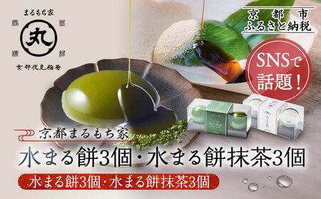 SNSで話題![京都まるもち家]水まる餅3個・水まる餅抹茶3個|京都 和菓子ぷるぷる新感覚スイーツ 人気スイーツ