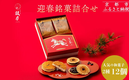 [鼓月]迎春銘菓撰2種詰合せ(プレミアム千寿せんべい6枚、春献上6枚入)